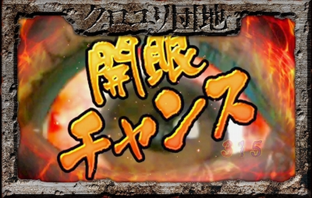 CRぱちんこクロユリ団地 開眼チャンス