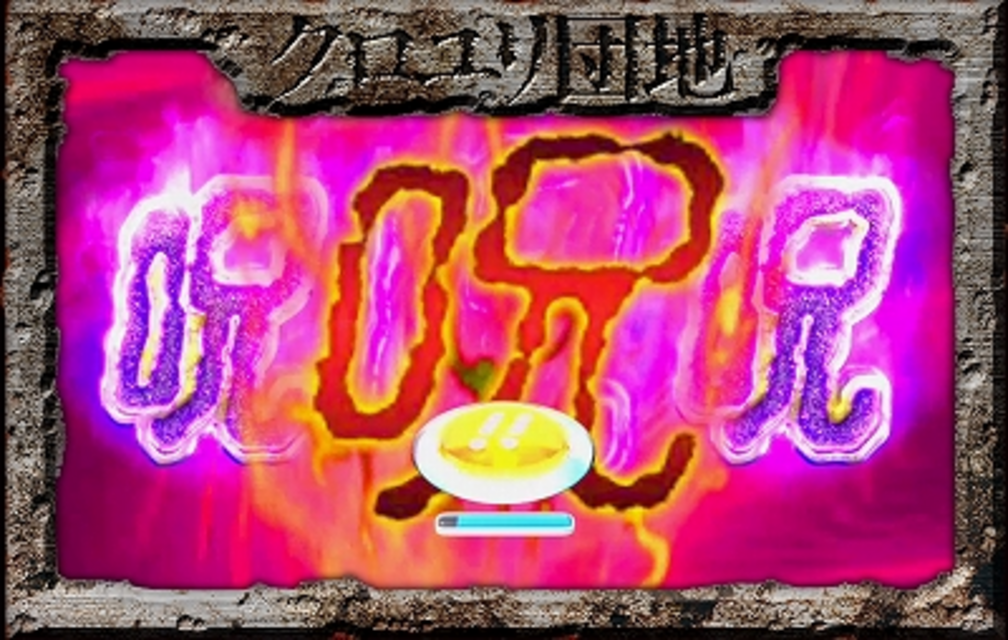 CRぱちんこクロユリ団地 呪リーチ
