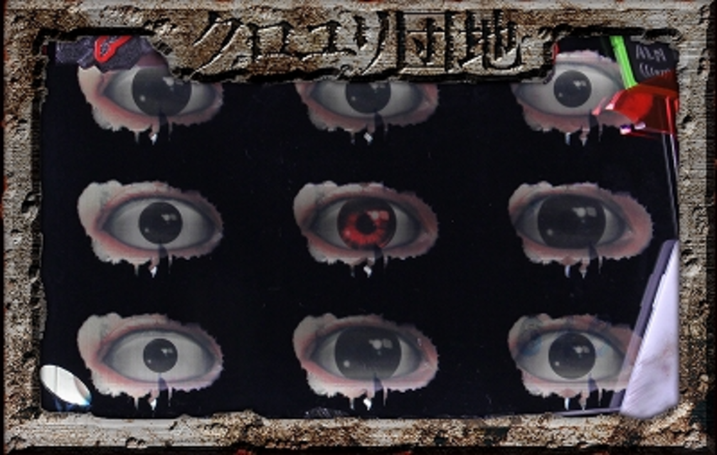 CRぱちんこクロユリ団地 九眼増殖予告