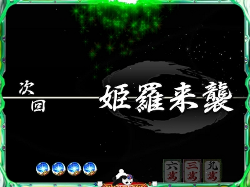 CRくるくるぱちんこ 新EX麻雀2M‐KX 次回予告演出
