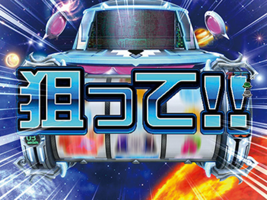 ぱちんこCR遊砲RUSH 1/119type 【目押し演出】