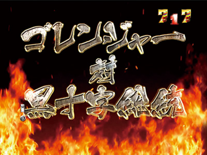 CR秘密戦隊ゴレンジャーL2X 最終決戦リーチ