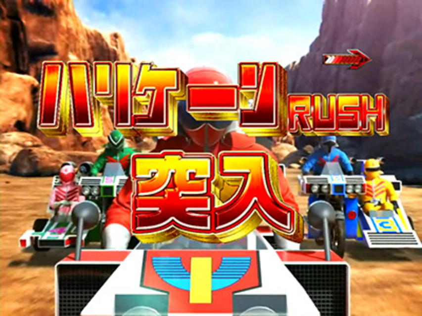 CR秘密戦隊ゴレンジャーL2X ハリケーンRUSH