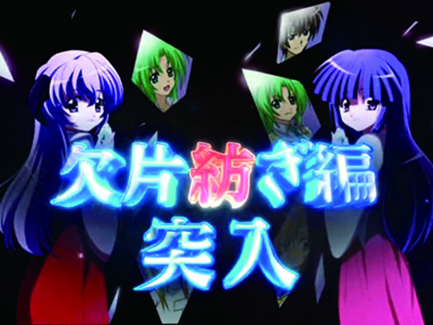 CRひぐらしのなく頃に頂~MAXver~ 欠片紡ぎ編