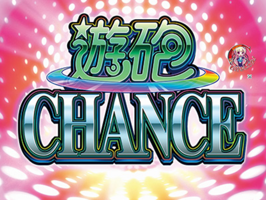 ぱちんこCR遊砲RUSH 1/49type 遊砲ＣＨＡＮＣＥ