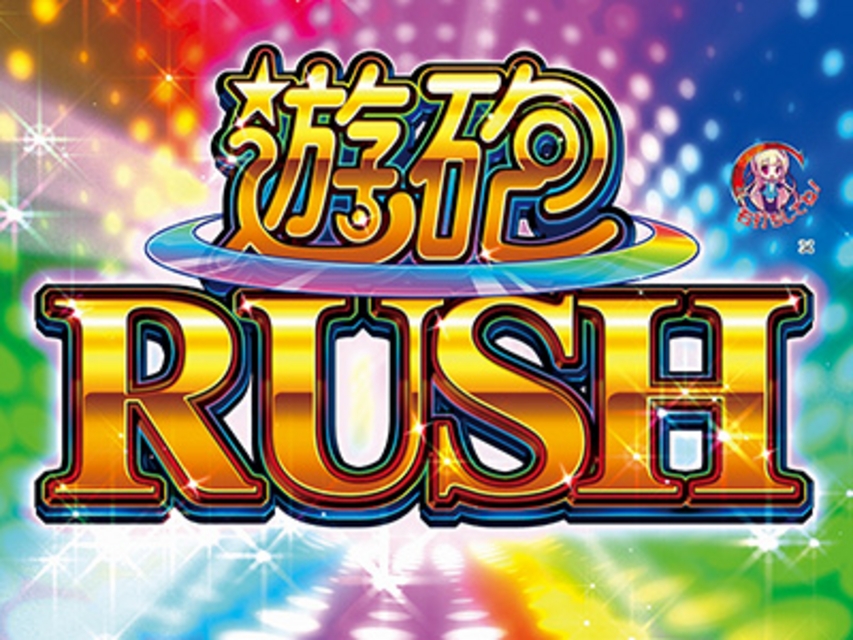 ぱちんこCR遊砲RUSH 1/49type 遊砲ＲＵＳＨ