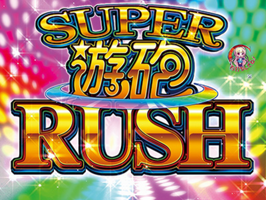 ぱちんこCR遊砲RUSH 1/49type ＳＵＰＥＲ遊砲ＲＵＳＨ