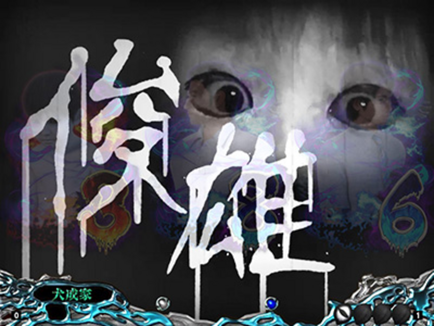 CR呪怨FPF 呪いの文字予告