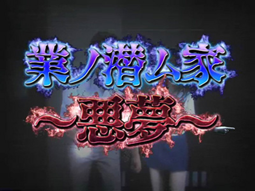 CR呪怨FPF 業ノ潜ム家
