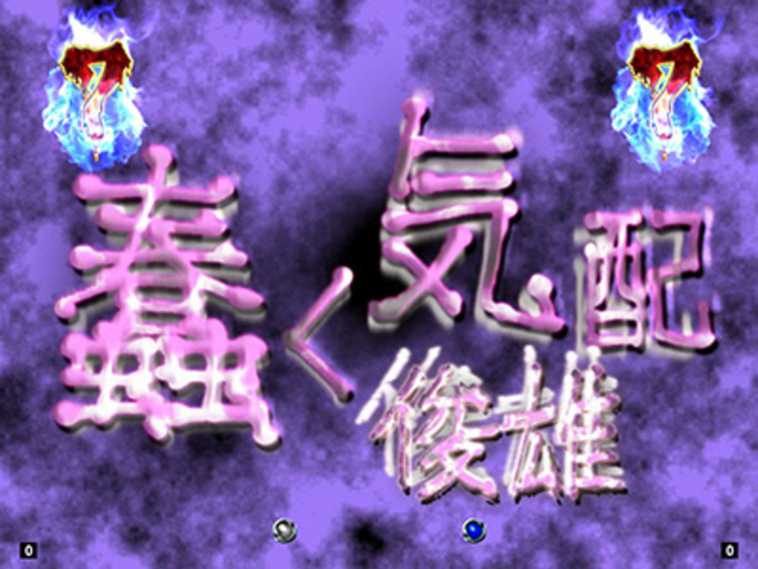 CR呪怨FPF 俊雄系リーチ