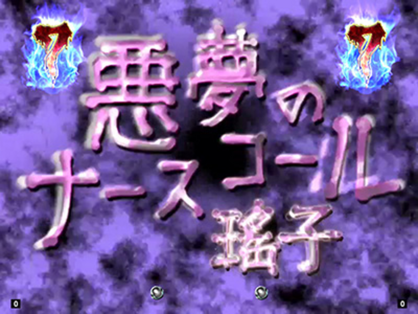CR呪怨FPF キャラ系リーチ