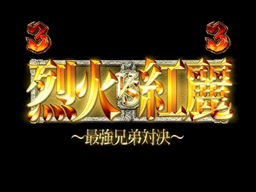 CR烈火の炎 H9AZ1 ストーリーリーチ