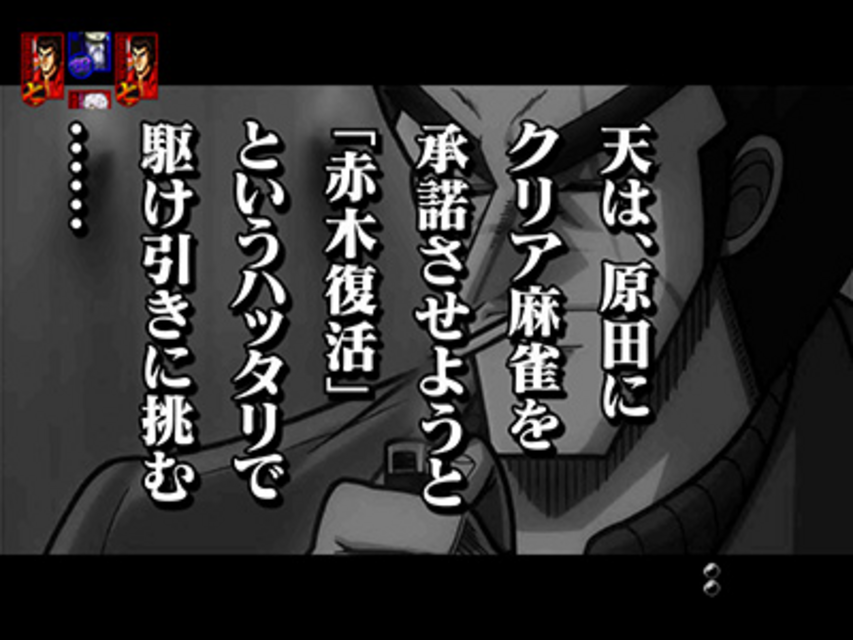 ぱちんこCR天・天和通りの快男児II 399type エピソードリーチ