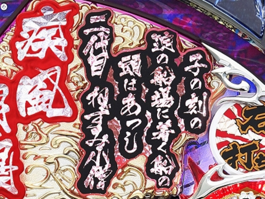 CR幕末義人伝浪漫SAB 大見得リーチ