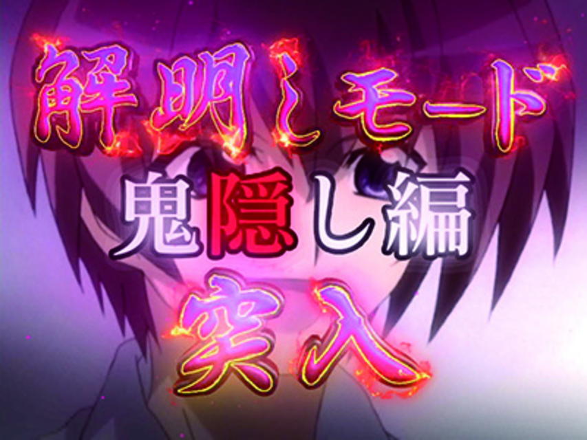 CRひぐらしのなく頃に頂~ライトver~ 解明しモード