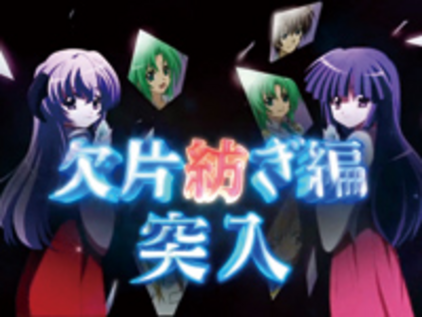 CRひぐらしのなく頃に頂~ライトver~ 欠片紡ぎ編