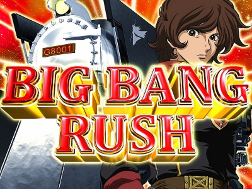 CR銀河鉄道物語～永遠への分岐点～MX BIG BANG RUSH