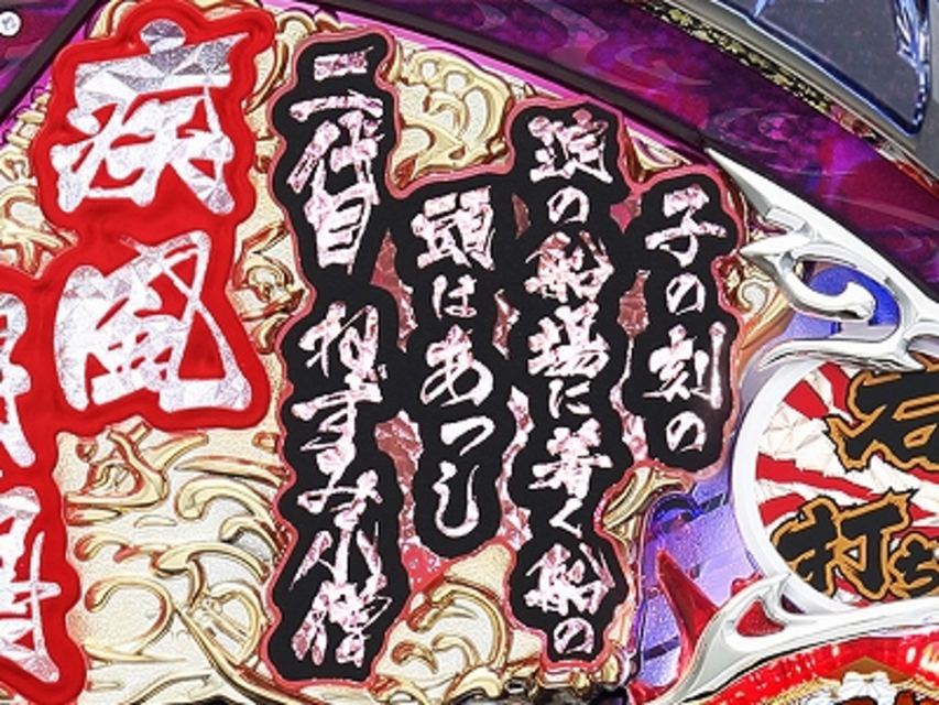CR幕末義人伝浪漫SAA 大見得リーチ