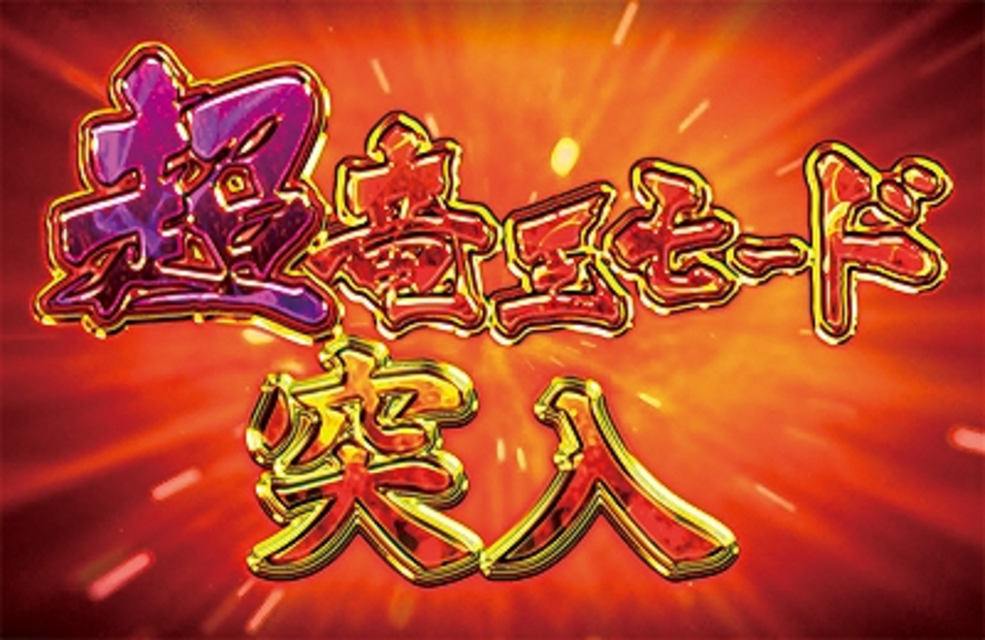 CR竜王伝説3V99 超竜王モード