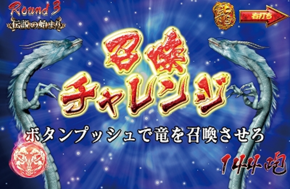 CR竜王伝説3V99 召喚ボーナス