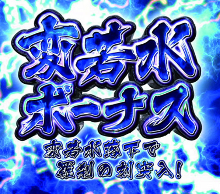パチンコCR薄桜鬼 緋焔録BL 変若水ボーナス
