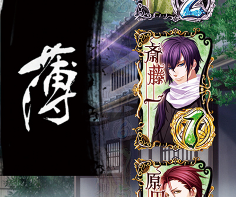 パチンコCR薄桜鬼 緋焔録BL 連続予告