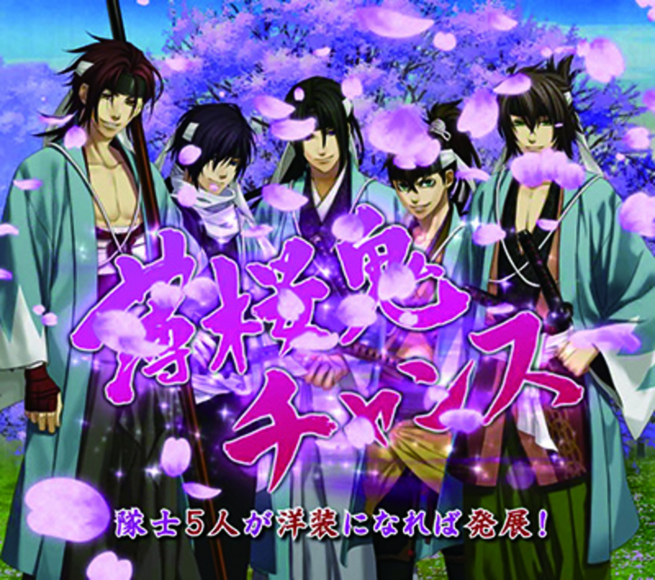 パチンコCR薄桜鬼 緋焔録BL 薄桜鬼チャンス予告