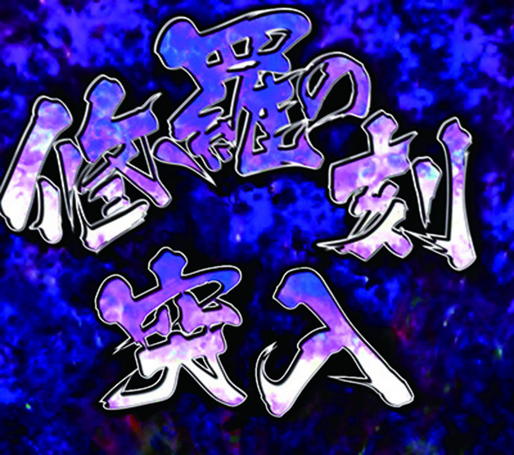 パチンコCR薄桜鬼 緋焔録BL ゲームフロー