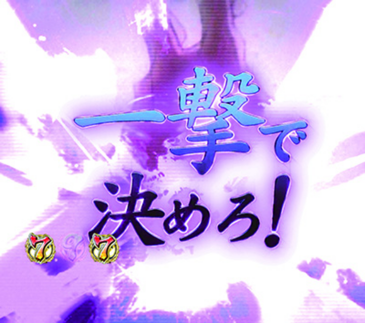 パチンコCR薄桜鬼 緋焔録BL 一撃リーチ