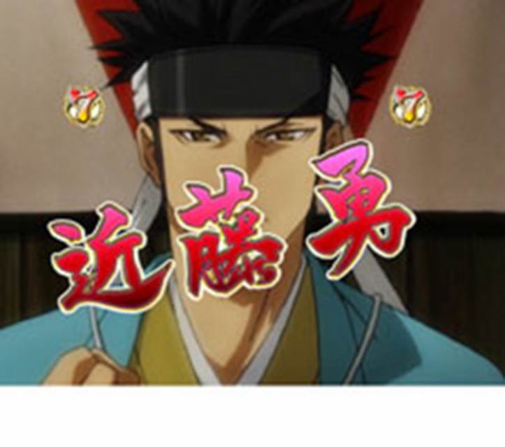 パチンコCR薄桜鬼 緋焔録BL 隊士リーチ