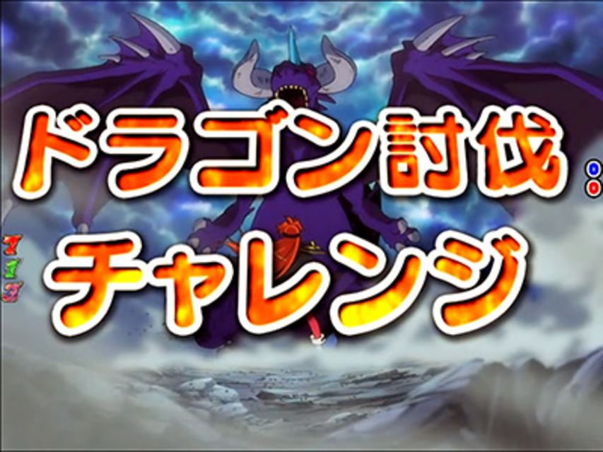CRフィーバースレイヤーズREVOLUTION S ドラゴン討伐チャレンジ