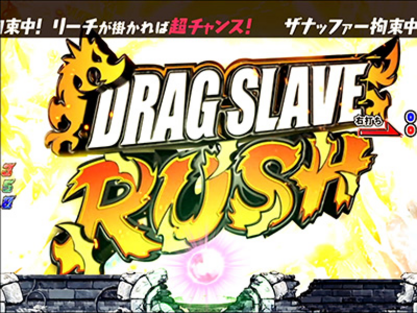 CRフィーバースレイヤーズREVOLUTION S ドラグ・スレイブＲＵＳＨ