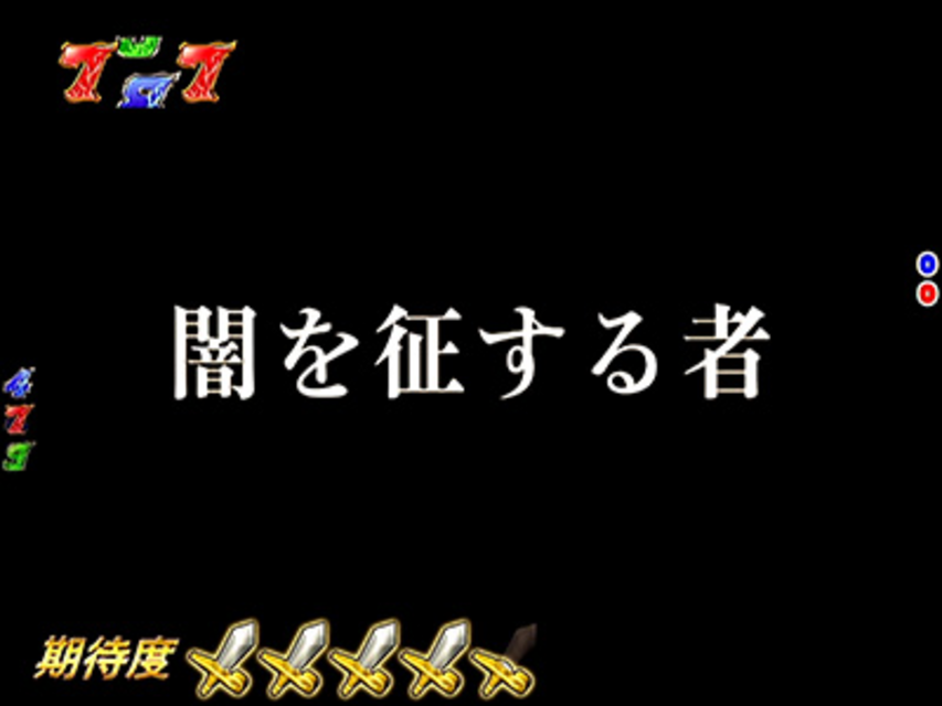 CRフィーバースレイヤーズREVOLUTION S ストーリー系リーチ
