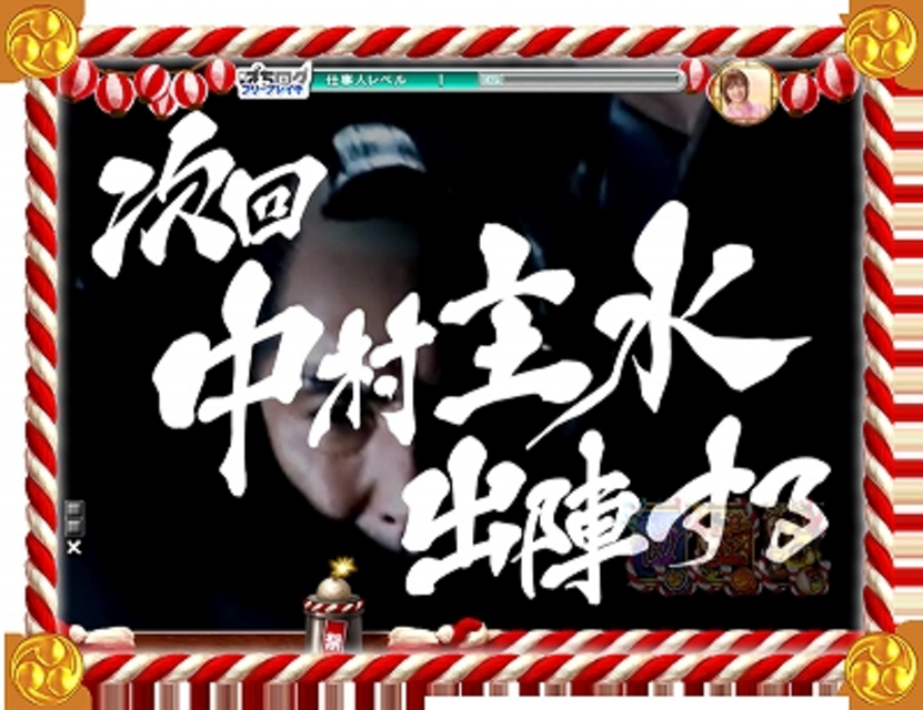 CRぱちんこ必殺仕事人 お祭りわっしょい 次回予告