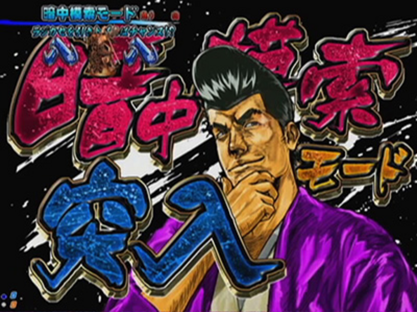 CRサムライチャンプルー3LSX 暗中模索モード