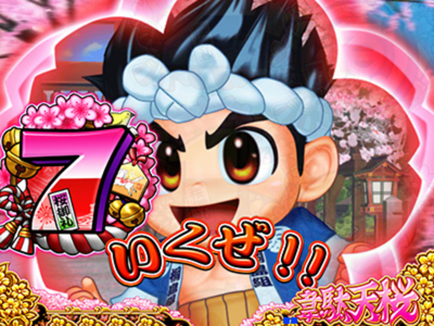 CR大工の源さん～韋駄天桜～XLC 桜ウィンドウステップアップ予告（カンナモード専用）