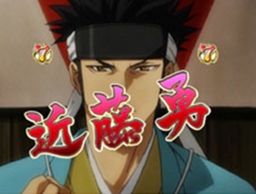 パチンコCR薄桜鬼 緋焔録BH 隊士リーチ