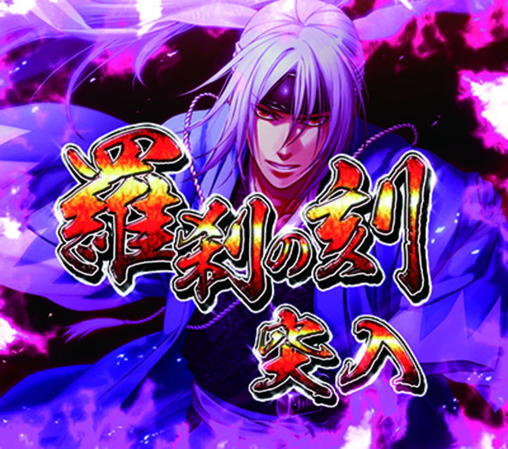 パチンコCR薄桜鬼 緋焔録BH 羅刹の刻