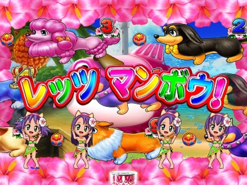 CRわんわんパラダイスＩＮ沖縄 レッツマンボウ予告(沖縄モード)