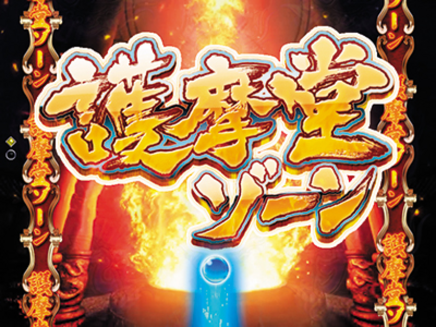ぱちんこCR蒼天の拳HTVA ゲームフロー