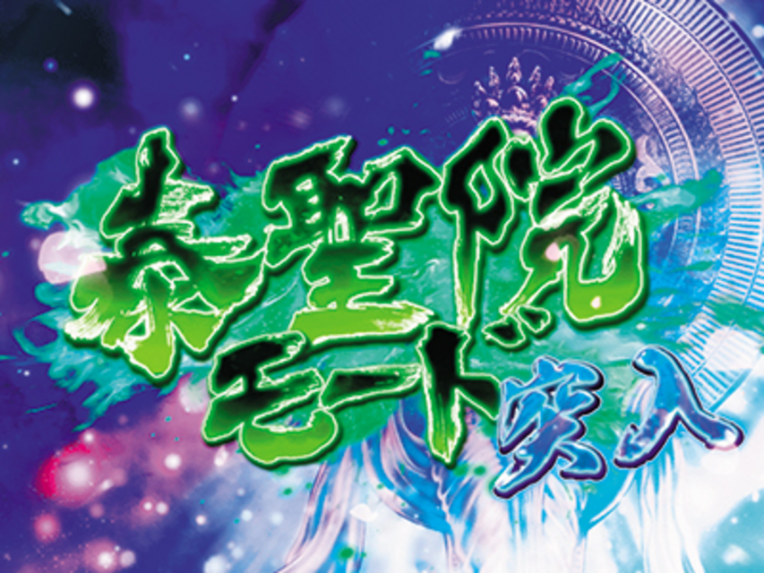 ぱちんこCR蒼天の拳HTVA 泰聖院モード