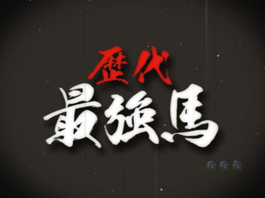 CR GI DREAM～三冠馬への道～ZZ 歴代最強馬全回転リーチ