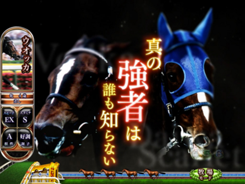 CR GI DREAM～三冠馬への道～ZZ ウオッカＶＳダイワスカーレット連続演出