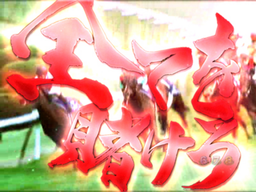 CR GI DREAM～三冠馬への道～ZZ インパクト予告