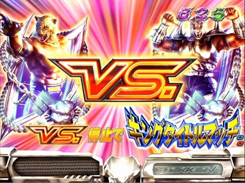 CR鉄拳 キングタイトルマッチ