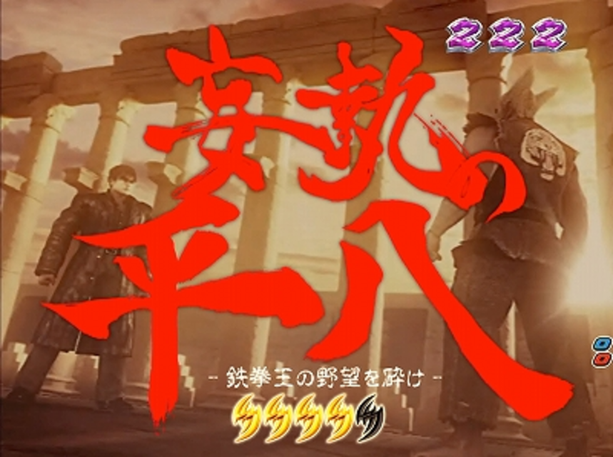 CR鉄拳 CG系クライマックスリーチ