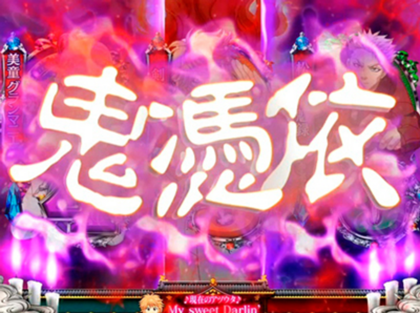 CR有閑倶楽部LSA 鬼憑依ゾーン連続予告