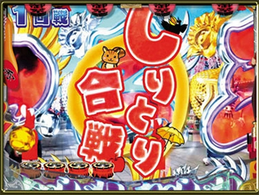 CR春夏秋冬 極上～粋な祭りだ！わっしょい！～ しりとり予告