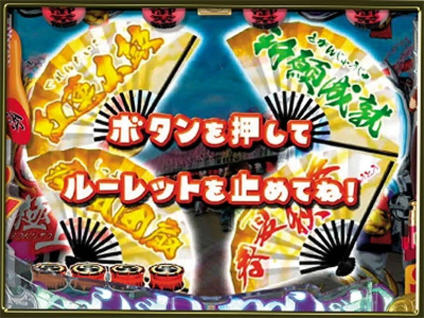 CR春夏秋冬 極上～粋な祭りだ！せいやっ！～ お祭りチャンス予告