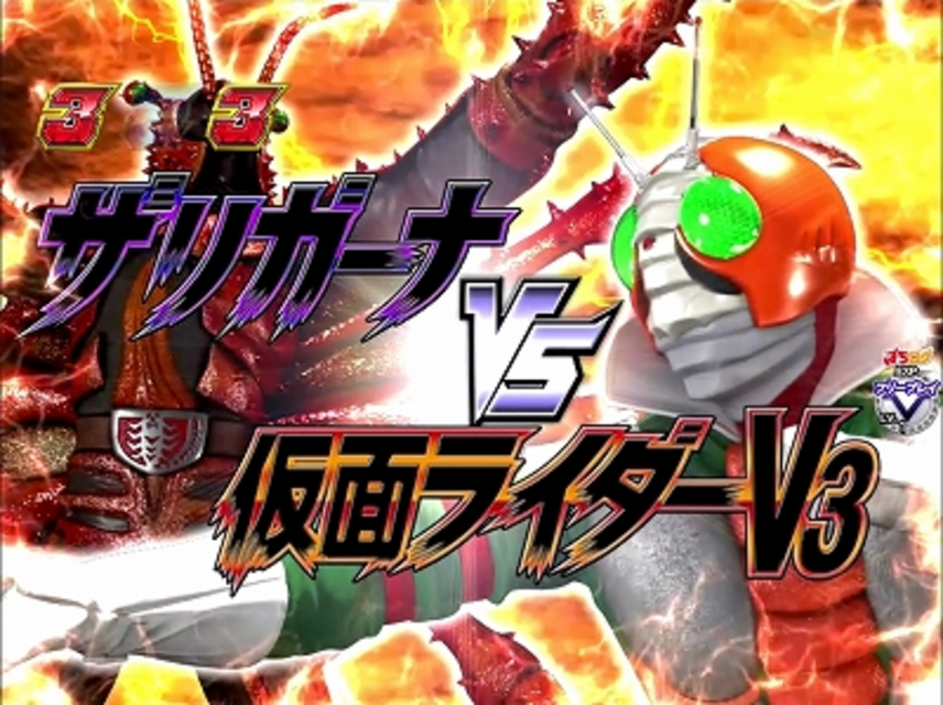 CRぱちんこ仮面ライダーV3 V3リーチ